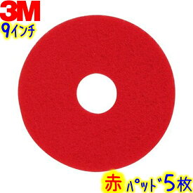 3Mジャパン　フロアパッド 9インチ 赤 5枚入 レッドバッファーパッド 【業務用 フロアポリッシャー用パッド RED スリーエム パット 230ミリ 230mm