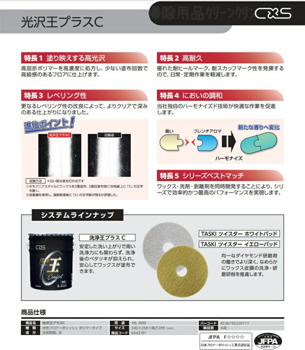 楽天市場】C×S シーバイエス 光沢王プラスC 18L 業務用 床用 初期光沢 