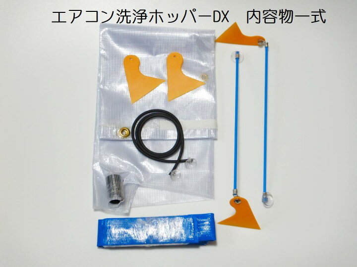 楽天市場】壁掛けエアコン洗浄ホッパーDX （エアコン洗浄カバー 