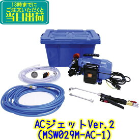 横浜油脂工業　リンダ エアコン洗浄ポンプ ACジェットver.2（MSW029M-AC-1 丸山製作所製）