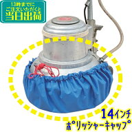 アプソン　ポリッシャーキャップ 14インチ用 　業務用 ポリッシャーカバー アマノ武蔵電機ポリッシャー等に