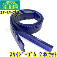 ペンギン　エアースクープ8用 スクイジーブレード（ゴムのみ）2枚セット 　 交換用ブレード ニルフィスク…