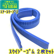 ペンギン　エアースクープJ F-30Li用スクイジーブレード（ゴムのみ）2枚セット　交換用ブレード ペンギン…