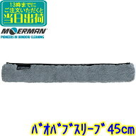 モアマン MOERMAN　バオバブスリーブ（45cm）グレー　 業務用業務用業務用 シャンパー 替糸 替え糸 窓掃…