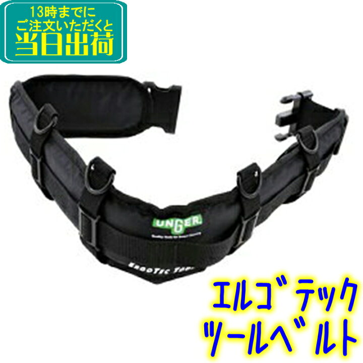 楽天市場】ウンガー UNGER エルゴテックツールベルト (BSTBT) 【業務用 