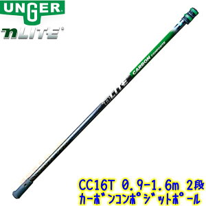ウンガー UNGER nLITE カーボンコンポジットポール (CC16T) 0.9m〜1.6m 2段 【 0.9メートル〜1.6メートル ガラス清掃用品 テレスコピックポール Nライト