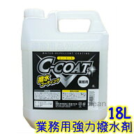 木村石鹸　C-COAT 強力撥水コート剤 18L Cコート　 業務用 撥水コート剤 シーコート 外壁 自動車 ガラス …