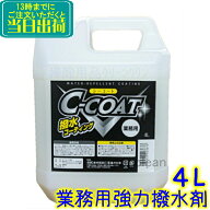 木村石鹸　C-COAT 強力撥水コート剤 4L Cコート　 業務用 撥水コート剤 シーコート 外壁 自動車 ガラス …