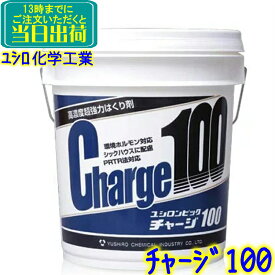 ◆ユシロ化学　ユシロンピック　チャージ100 (18L) 【業務用 強力剥離剤 ハクリ剤 ユシロ化学工業 18リットル