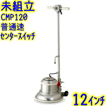 楽天市場】ポリッシャー cmp120の通販