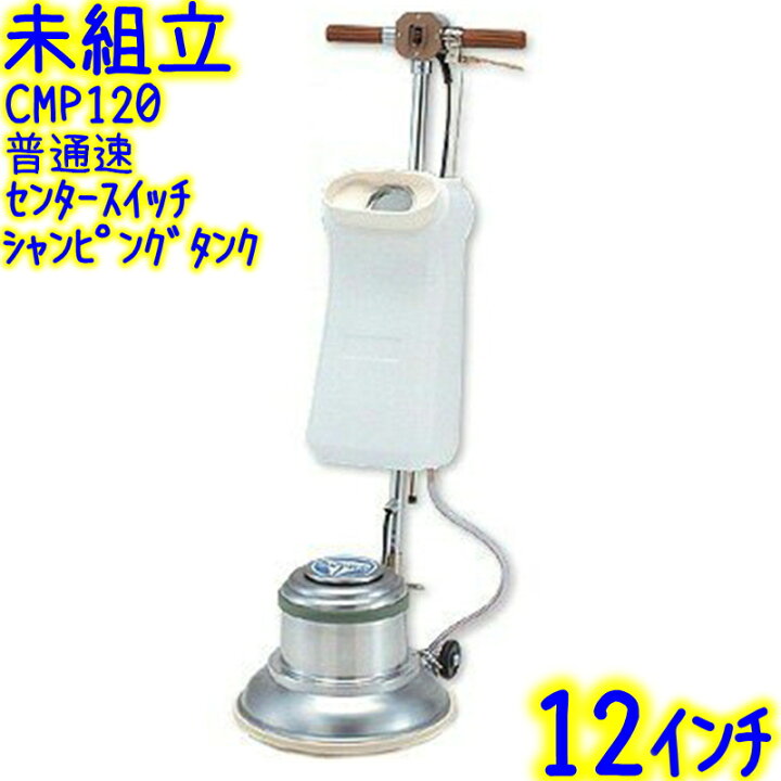 楽天市場】【未組立】アマノ武蔵電機 12インチポリッシャー シャン 