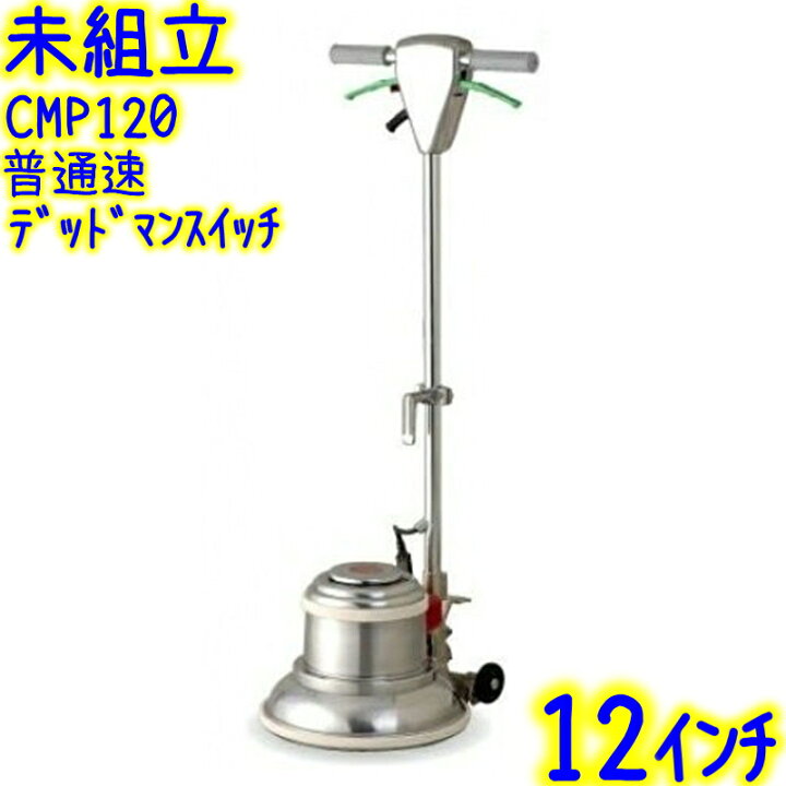 楽天市場】【未組立】アマノ武蔵電機 12インチポリッシャー 普通速 