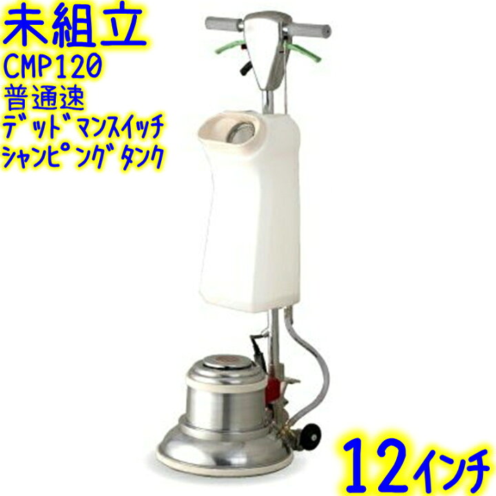 楽天市場】【未組立】アマノ武蔵電機 12インチポリッシャー シャン 
