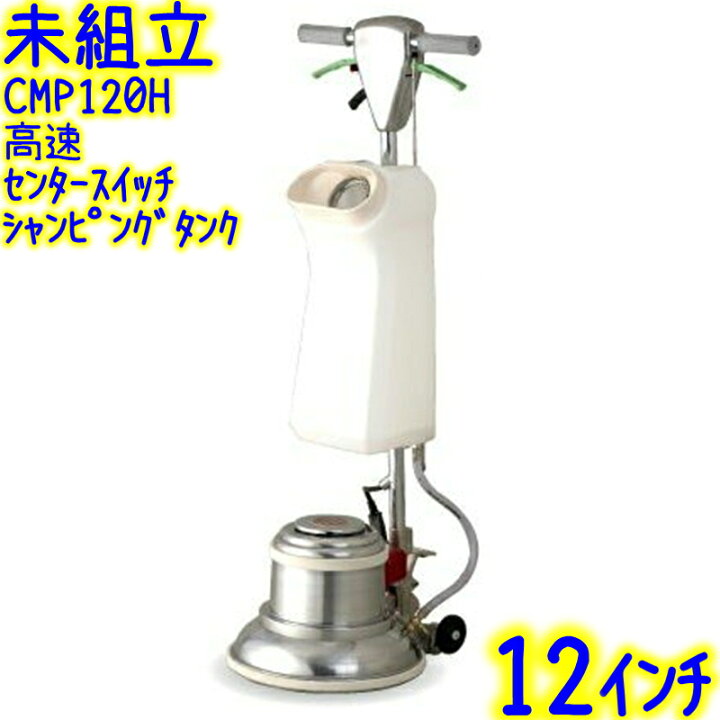 楽天市場】【未組立】ムサシ リンレイ ポリッシャー12インチ 高速型  