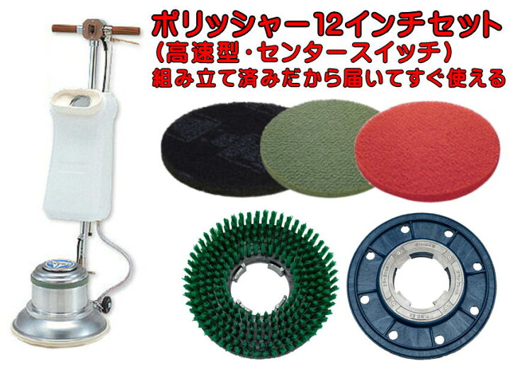 楽天市場】【組立済み】アマノ武蔵電機 12インチポリッシャーセット 