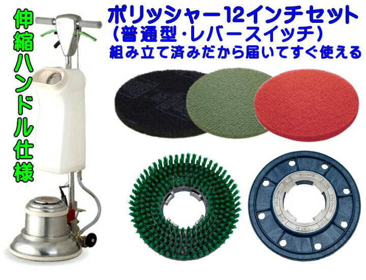 楽天市場】【組立済み】○○ポリッシャー12インチセット タンク付 