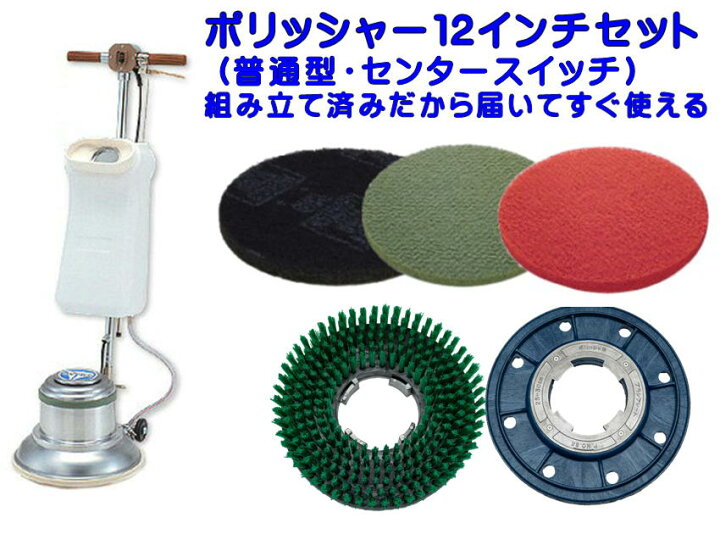 楽天市場】【組立済み】アマノ武蔵電機 12インチポリッシャーセット 