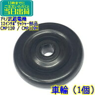 アマノ武蔵電機 12インチポリッシャー部品　車輪 1個　CMP-120 CCP-120H MA-12用 タイヤ 補修パーツ ムサ…