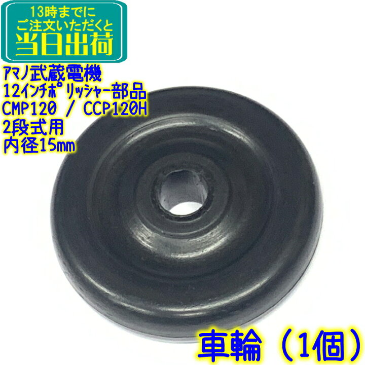 楽天市場】アマノ武蔵電機 12インチポリッシャー部品 車輪 1個 CMP-120 