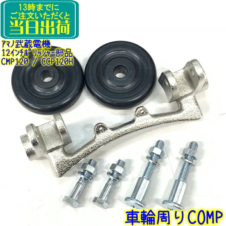 楽天市場】アマノ武蔵電機 12インチポリッシャー部品 車輪周り一式 CMP 