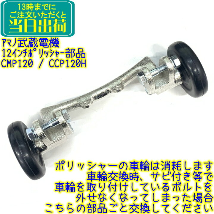 楽天市場】アマノ武蔵電機 12インチポリッシャー部品 車輪周り一式 CMP 