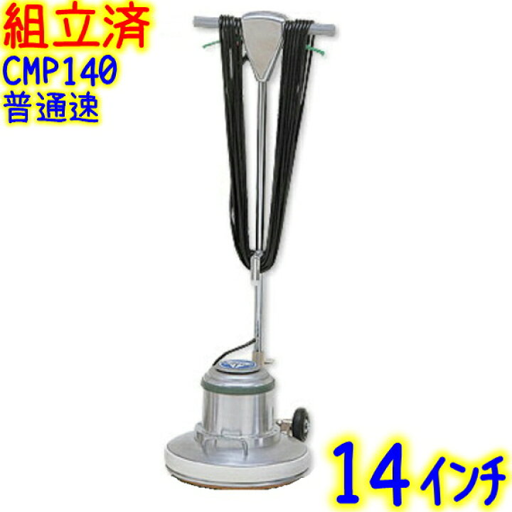 楽天市場】【組立済み】アマノ武蔵電機 14インチポリッシャー 普通速 