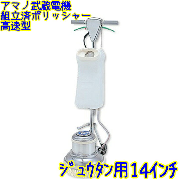 楽天市場】【組立済み】アマノ 武蔵電機 カーペット 14インチ用 