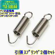 アマノ武蔵電機 14インチポリッシャー部品　引張スプリング 2個セット　CMP-140 CMP-140H バネ 引っ張り…
