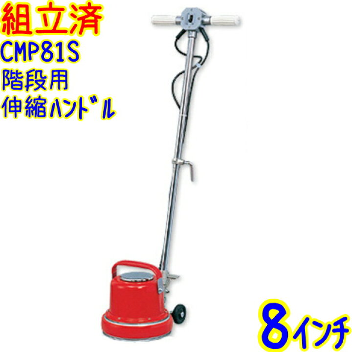 楽天市場】【組立済み】アマノ武蔵電機 階段用 8インチポリッシャー 