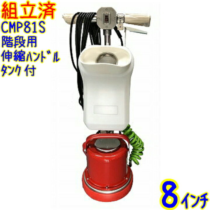 楽天市場】【組立済み】アマノ 武蔵電機 階段用 8インチポリッシャー 