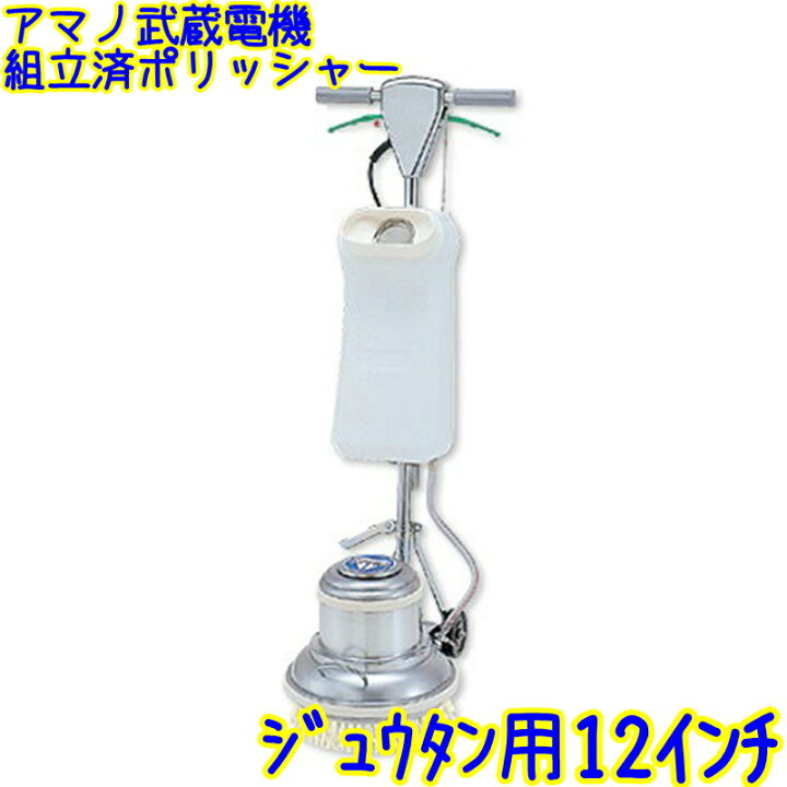 楽天市場】【組立済み】アマノ武蔵電機 カーペット用 12インチ  
