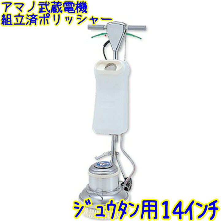 楽天市場】【組立済み】アマノ 武蔵電機 カーペット用 14インチ 