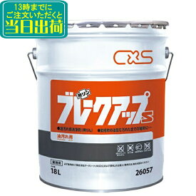 C×S シーバイエス　ブレークアップS（18L）【業務用キッチン厨房回り天ぷら油汚れ用洗剤 植物油用 18リットル】