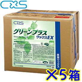 5缶セット●C×S シーバイエス　グリーンプラスワックスEX（18L）【メーカー直送 代金引換不可 時間指定不可 離島沖縄不可 18リットル まとめ買い】