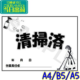 CSS-3 清掃済みシート（100枚）専用クリアケース入り（A4/B5/A5）【業務用 清掃済み 掲示 ラベル 掃除後 ホテル 旅館 お部屋 漫画喫茶 ネットカフェなどに】