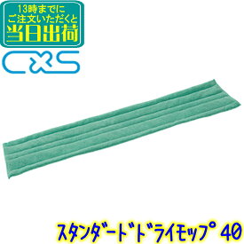 C×S シーバイエス　スタンダードドライモップ40 スペア 【交換用モップ 替え糸 ウルトラマイクロファイバー ポリエステル 除塵 緑 5627777