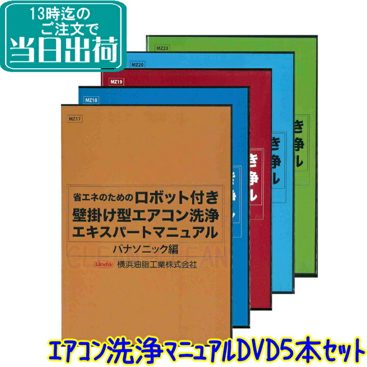 楽天市場】ロボット付壁掛けエアコン洗浄エキスパートマニュアル DVD 5 