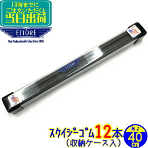 エトレ スクイジー 替えゴム 40cm(12本専用ケース入り)スペアラバー  業務用 12本 ガラス清掃用品 窓掃除 水切り ワイパー 1ダース