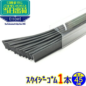 エトレ　スクイジー 替えゴム 45cm（1本）マスターラバー　 業務用 45センチ 1枚 スペアラバー 替ゴム 水切り 窓ガラス清掃用品 ワイパー 窓掃除 プロ用