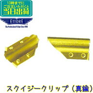 エトレ　スクイジークリップ 真鍮 12個入り　 業務用 左右兼用 スクイジーチャンネル用 ETTORE正規品