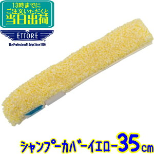 エトレ シャンプーカバー イエロー (35cm)  業務用 スクイジー ガラス 清掃 窓ガラス 掃除 窓掃除 イエローシャンプー シャンパー ETTORE 35センチ 51014