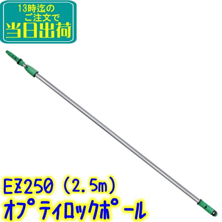 楽天市場】ウンガー UNGER オプティロック ポール 2段式 2.5m（EZ250 