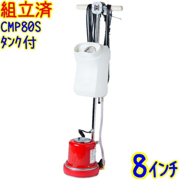 楽天市場】【組立済み】アマノ武蔵電機 8インチポリッシャー シャン 