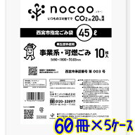 サニパック　西宮市指定袋 45L 10枚×60冊（5ケース）GCN4D 　業務用 可燃ごみ袋 GCN4D 3000枚 45リット…