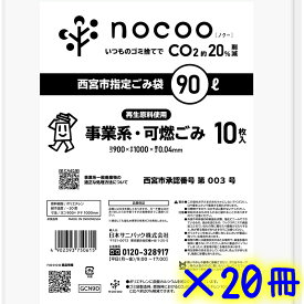 サニパック　西宮市指定袋 90L 10枚×20冊（1ケース）GCN9D 　業務用 可燃ごみ袋 200枚 まとめ買い 90リットル 事業ごみ 半透明
