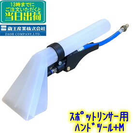 蔵王産業　ハンドツール+M （スポットリンサー14S / 30S用）　業務用 カーペット シート洗浄用（1045314533022）