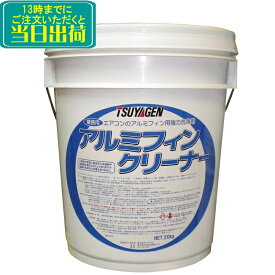 つやげん　アルミフィンクリーナー（20kg）1本 　業務用 エアコン洗浄剤 アルミフィン洗浄剤 20キロ プラペール缶 エアコン用洗剤 まとめ買い 沖縄/離島配送不可