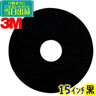 3M ジャパン　フロアパッド 15インチ 黒 1枚 ブラックストリッピングパッド 　業務用 フロアポリッシャー…