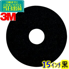 3M ジャパン　フロアパッド 15インチ 黒 1枚 ブラックストリッピングパッド 　業務用 フロアポリッシャー用 スリーエムジャパン パット 380ミリ 380mm 黒パッド
