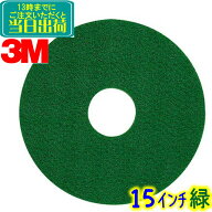 3M ジャパン　フロアパッド 15インチ 緑 1枚 グリーンスクラビングパッド 　業務用 フロアポリッシャー用…
